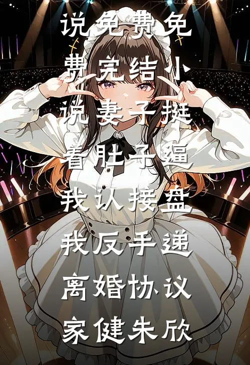 带娃修仙，沙雕无边
