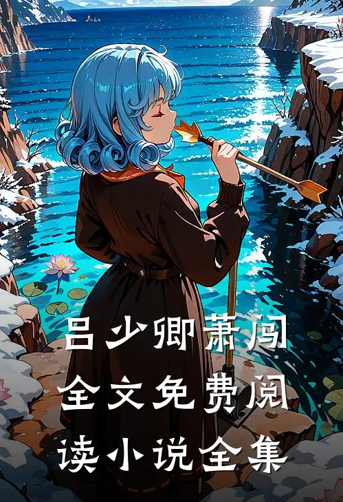 吕少卿萧闯全文免费阅读小说全集