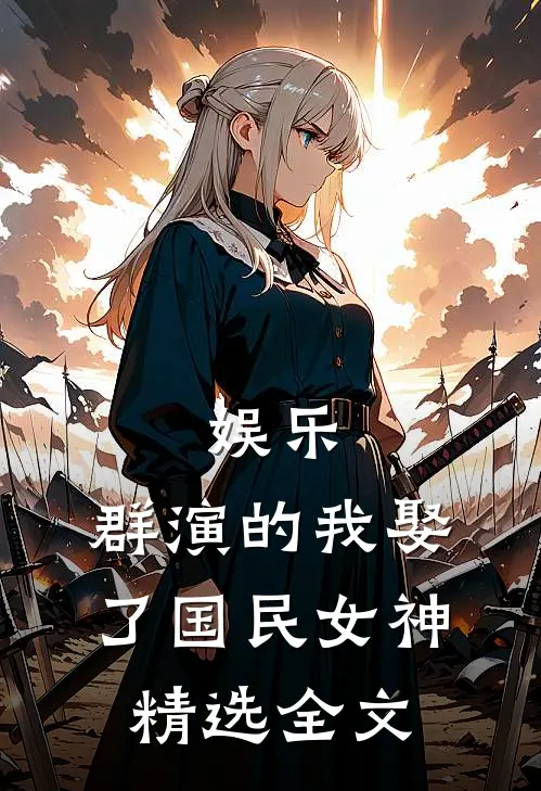 娱乐：群演的我娶了国民女神精选全文