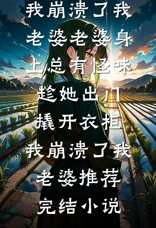 八零村寡妇，邻家糙汉夜夜进我房精品推荐