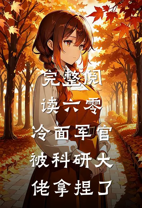 完整阅读六零：冷面军官被科研大佬拿捏了