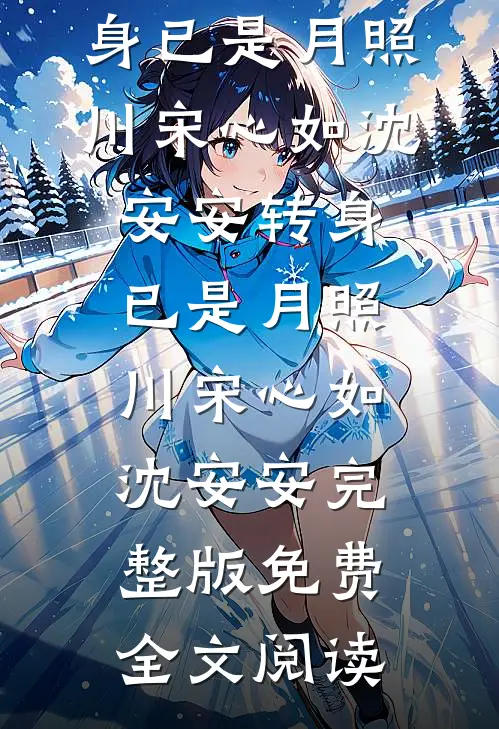 穿成恶毒前妻，和婆婆爆红综艺在线阅读