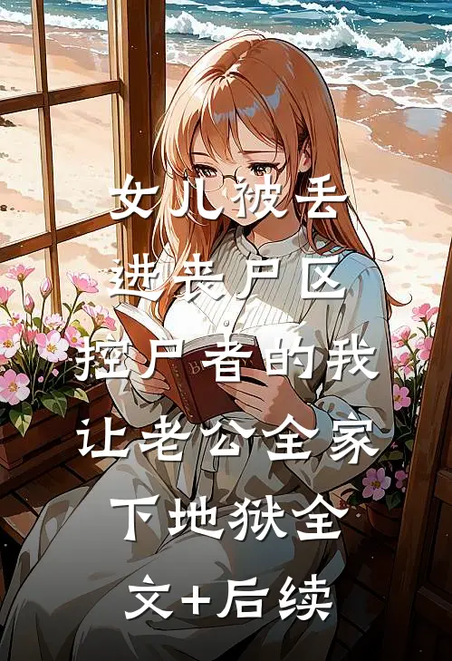 我妈逼我除夕夜剖腹产，没想到孩子出生后就死了小说在线阅读免费