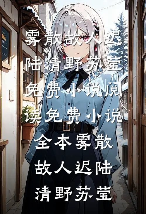爱意错轨全章节阅读