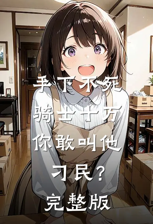 手下不死骑士十万，你敢叫他刁民？完整版