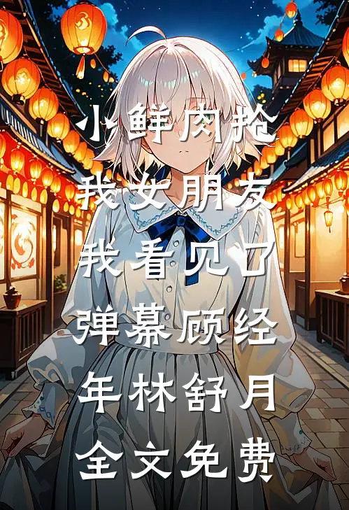 摄政王抢我入府，魔丸夫君杀穿了皇城