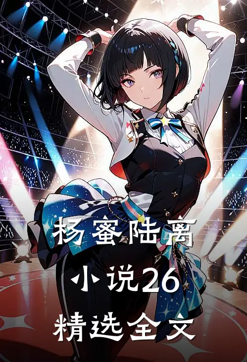 杨蜜陆离小说26精选全文