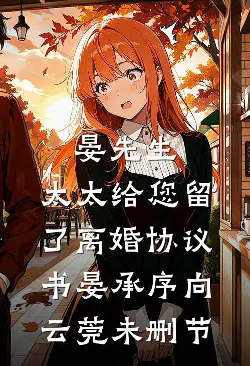 空余旧梦绕心头季司寒沈雨桐小说