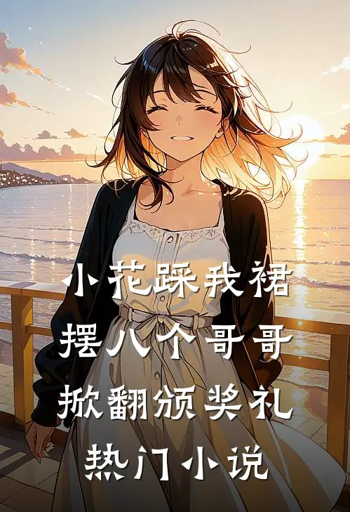 征地款到账后，男友说他患了绝症未删减版