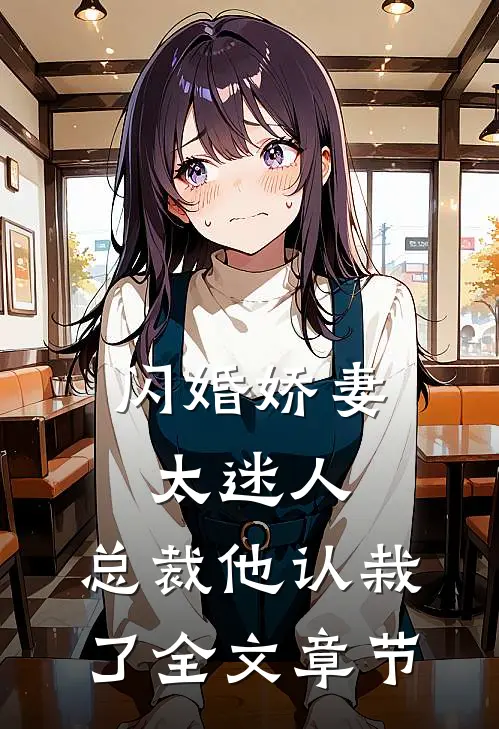 闪婚娇妻太迷人：总裁他认栽了全文章节