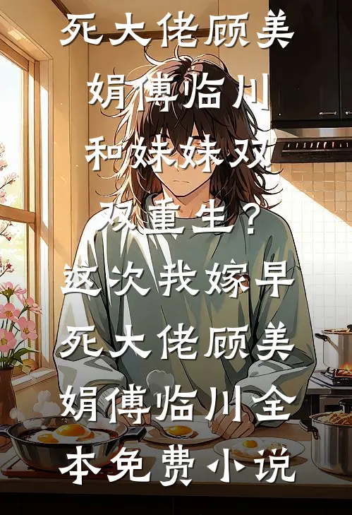 看到弹幕后，发现他才是假少爷