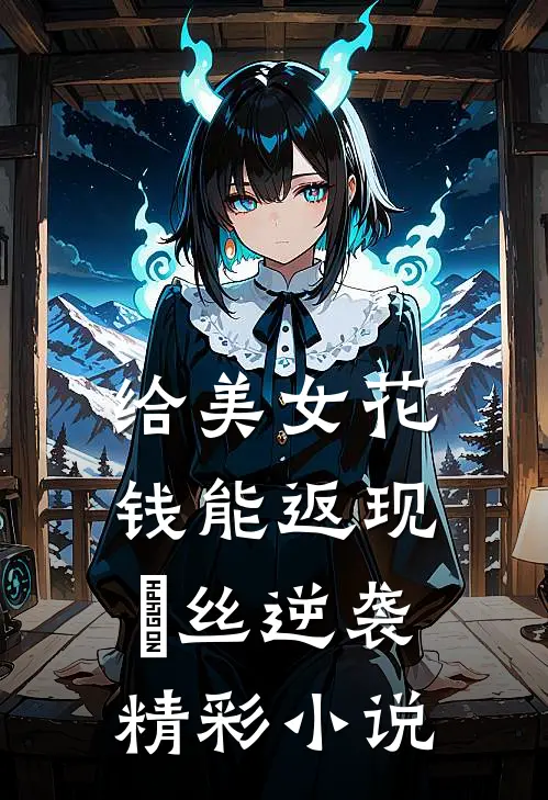 给美女花钱能返现，屌丝逆袭精彩小说