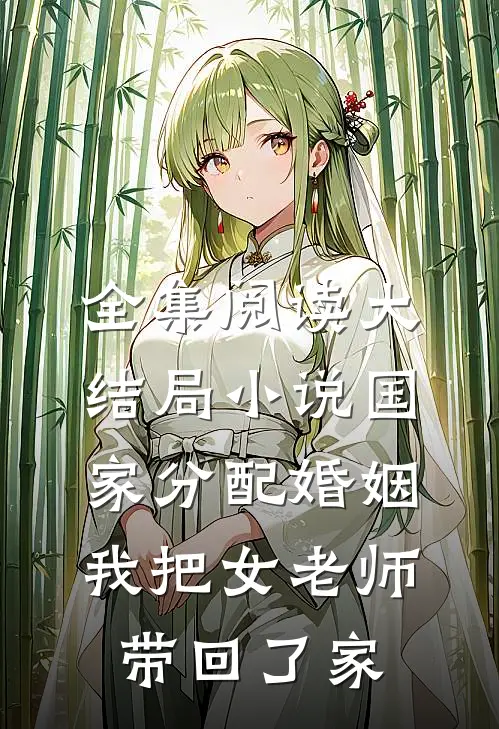 全集阅读大结局小说国家分配婚姻我把女老师带回了家