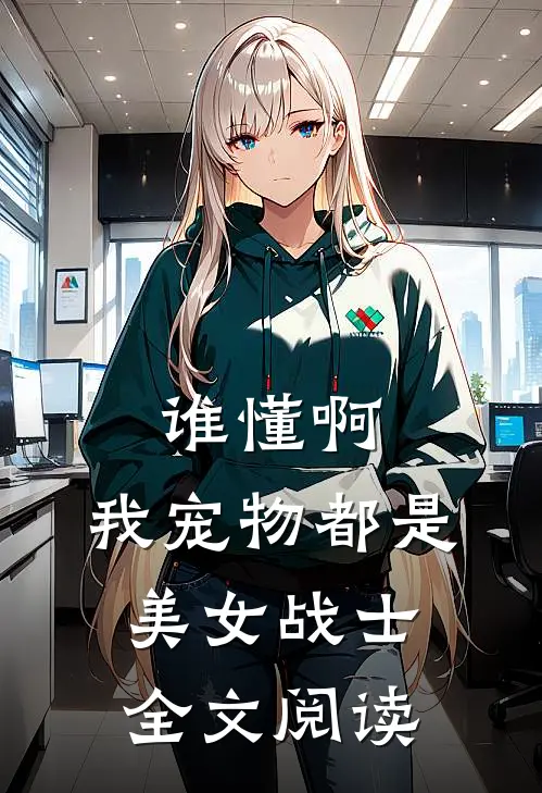 谁懂啊，我宠物都是美女战士全文阅读