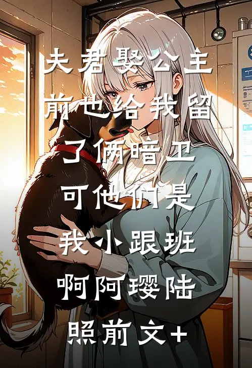 成为上司红人后，他顺风又顺水全文章节