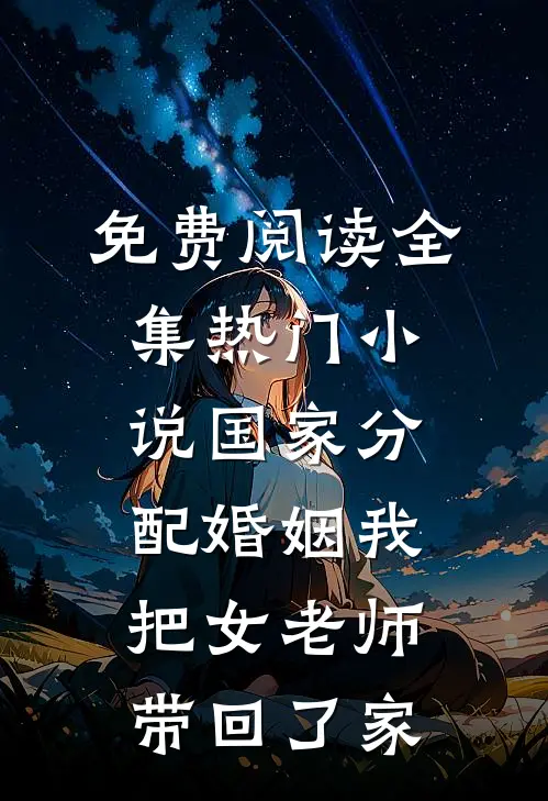 免费阅读全集热门小说国家分配婚姻我把女老师带回了家