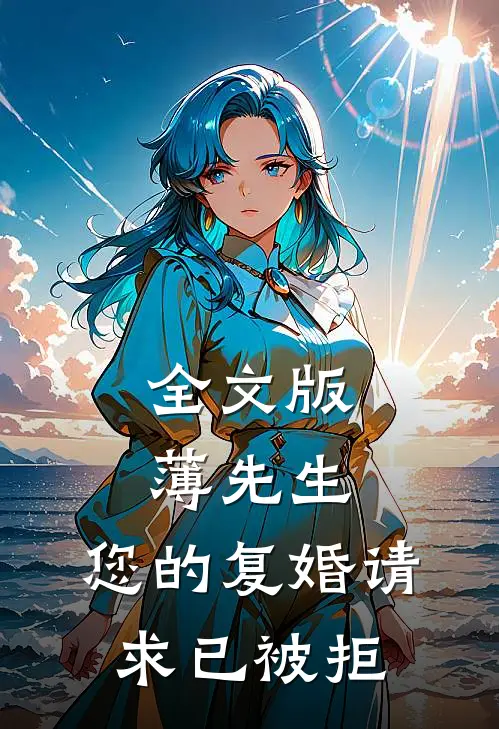 全文版薄先生，您的复婚请求已被拒