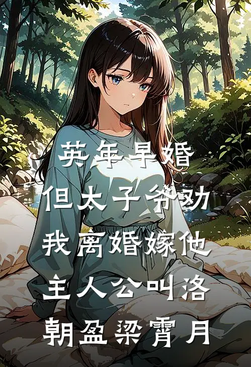 老公为白月光，将女儿绑在过山车轨道上沈宛白月光