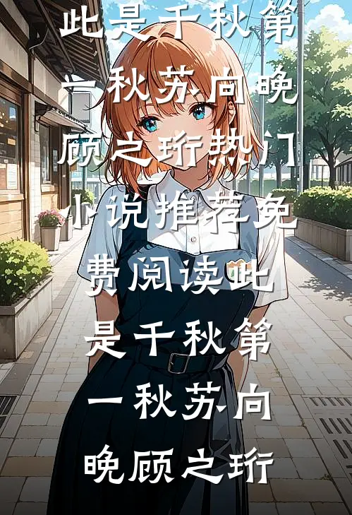 一万八的围巾成脏抹布，我撕了她的升职合同