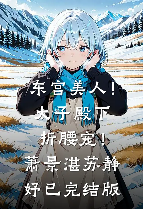 千帐灯下锦意暖沈锦意苏子安前文+后续