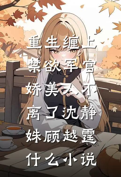 我被穿越女虐杀后，仙尊杀疯了
