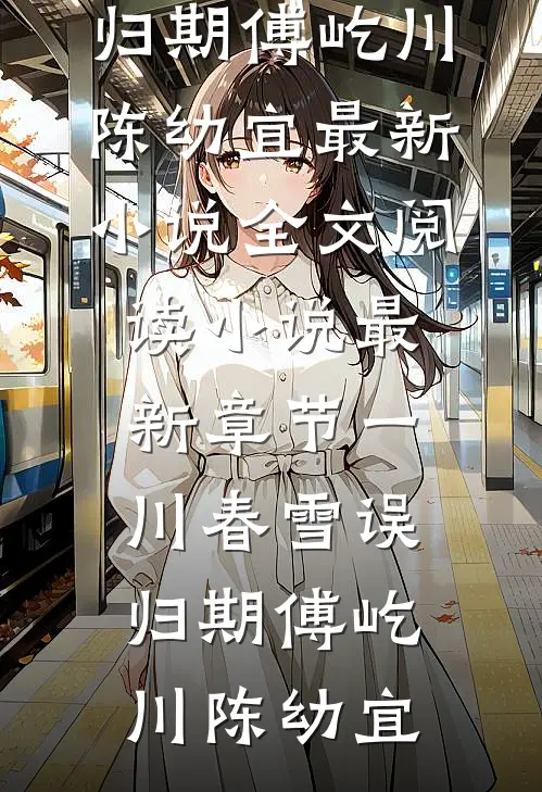霍总，新婚腰可还行？火爆小说