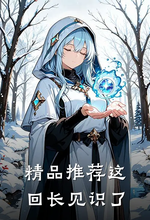 精品推荐这回长见识了