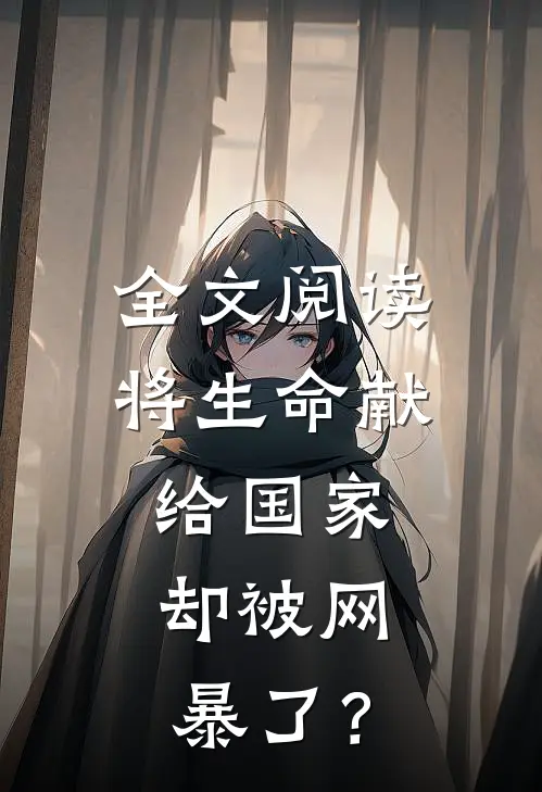 全文阅读将生命献给国家，却被网暴了？