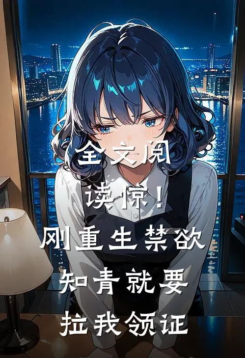 全文阅读惊！刚重生禁欲知青就要拉我领证