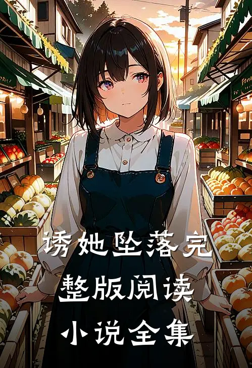 诱她坠落完整版阅读小说全集