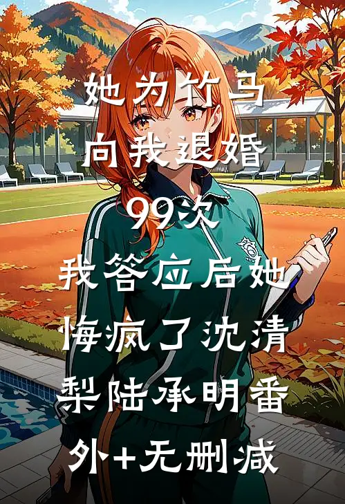 霜华染鬓情难守番外+无删减版
