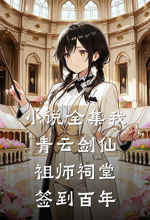 小说全集我，青云剑仙，祖师祠堂签到百年