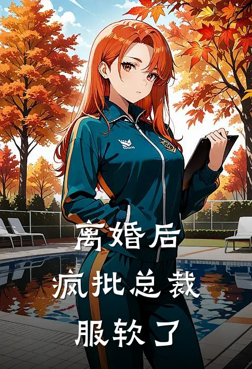 离婚后，疯批总裁服软了