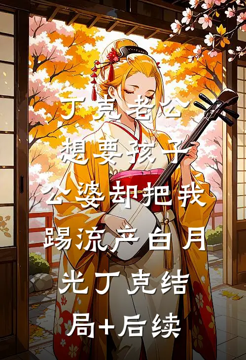 揣崽跑路，被我抛弃的太子登基了好书