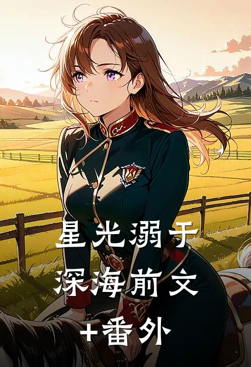 被疯狂觊觎的娇软美人热门