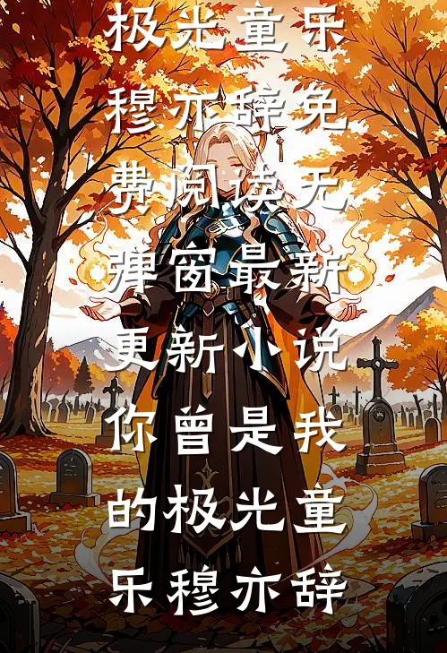 说好的联姻，糙汉厂长太重欲怎么办？后续+结局