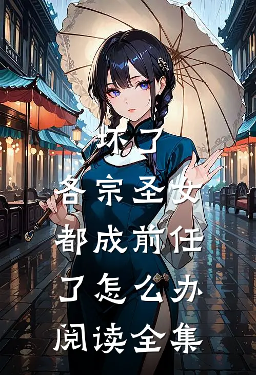 坏了，各宗圣女都成前任了怎么办阅读全集