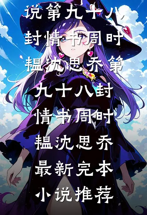 重回八零辣老太，宠媳随军赚大钱结局
