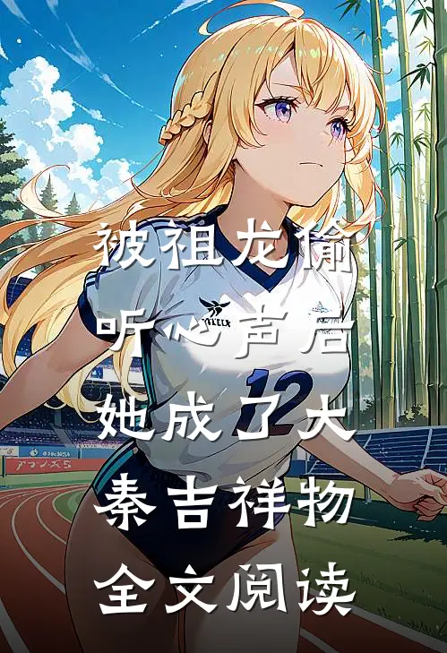 被祖龙偷听心声后，她成了大秦吉祥物全文阅读