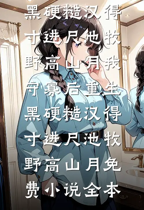 娇娇不想攀高枝，权臣表哥红眼了小说免费阅读