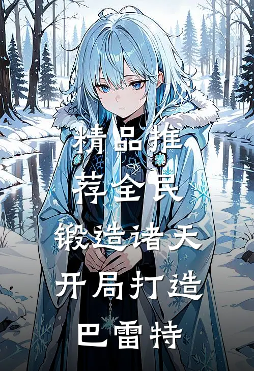 精品推荐全民：锻造诸天，开局打造巴雷特