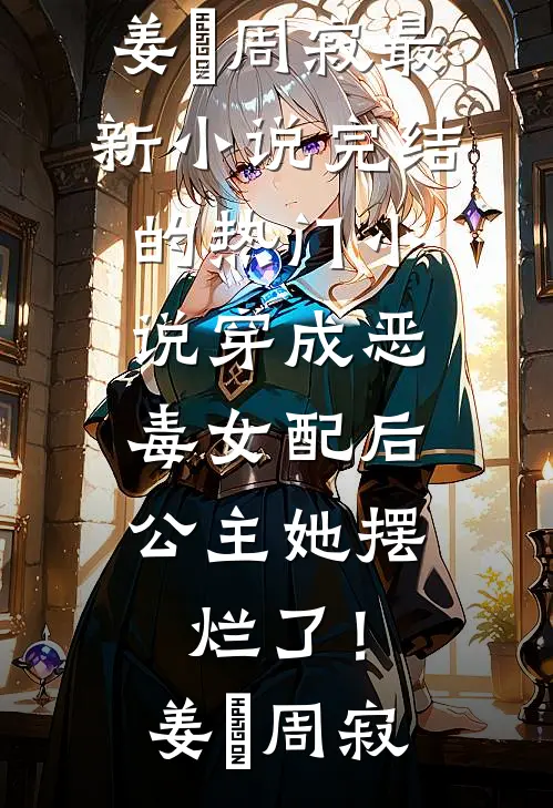 白月光进门，我带崽离婚你疯什么姜芫周观尘无删减+无广告