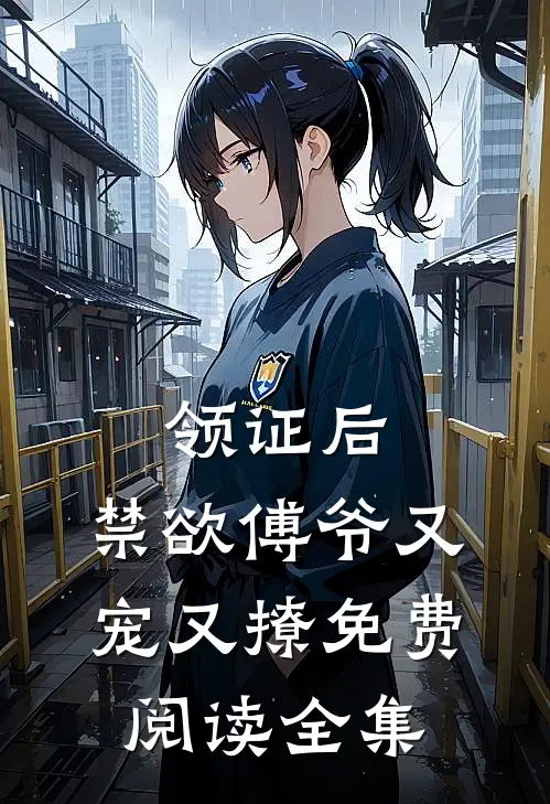 领证后，禁欲傅爷又宠又撩免费阅读全集