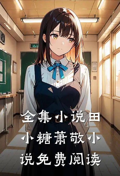 全集小说田小糖萧敬小说免费阅读