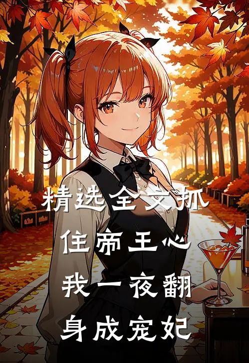 精选全文抓住帝王心，我一夜翻身成宠妃