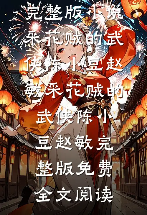浮生若寄雪满舟全局