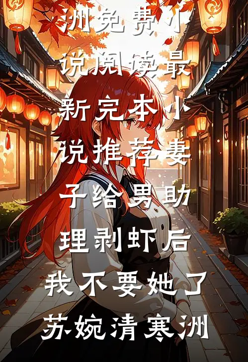被贬庶民后，嬴政亲迎我为相