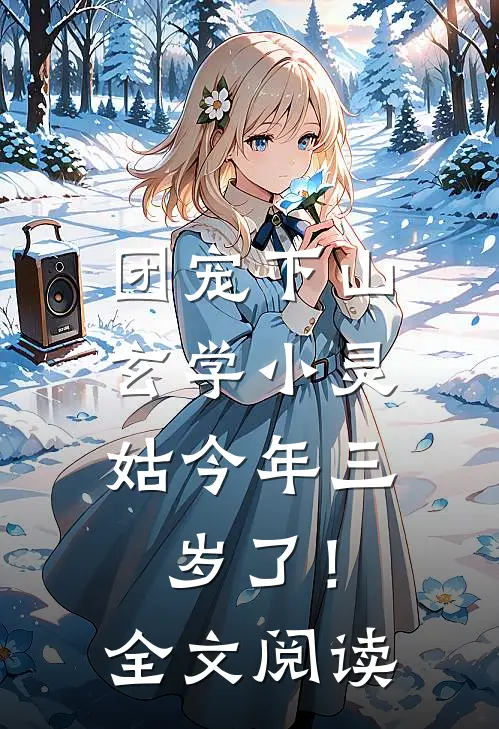 团宠下山：玄学小灵姑今年三岁了！全文阅读