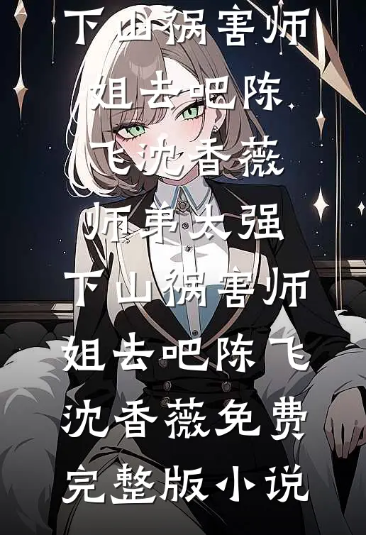 靠群聊，我逃出生天小说在线阅读免费