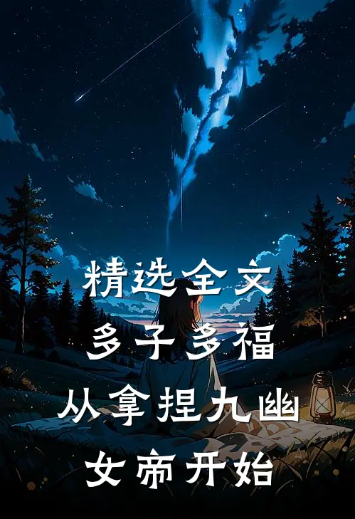 精选全文多子多福,从拿捏九幽女帝开始